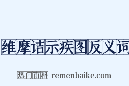 维摩诘示疾图反义词是什么意思的图片